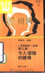 令人烦恼的腰痛（1988 PDF版）