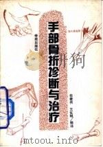 手部骨折诊断与治疗（1994 PDF版）