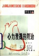 心力衰竭的防治（1985 PDF版）