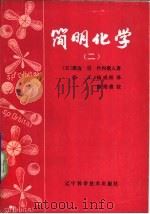 简明化学（1984 PDF版）