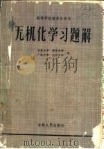 无机化学习题解（1983 PDF版）