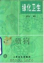 绿化卫生（1992 PDF版）