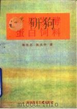 新型发酵蛋白饲料（1996 PDF版）
