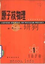 原子核物理  第1卷  第1期（1979 PDF版）