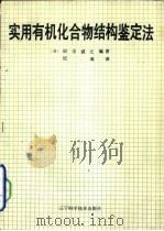 实用有机化合物结构鉴定法（1985 PDF版）