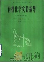 有机化学实验指导  半常量级实验（1987 PDF版）