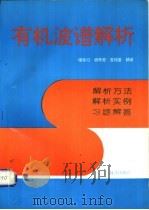 有机波谱解析（1993 PDF版）