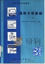 流体力学基础  下（1982 PDF版）