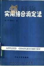 实用络合滴定法（1987 PDF版）