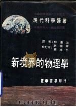 新境界的物理学（1973 PDF版）