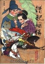 错配姻缘（1989 PDF版）