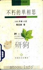 不朽的单相思 1995年卷 小说 1995 PDF电子版封面 7530621610 周忠陵著