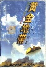 黄金地带（1997 PDF版）