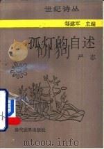 孤灯的自述（1994 PDF版）
