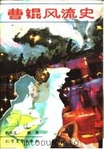 曹琨风流史（1991 PDF版）