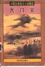 大八义  又名，大宋八义  又名，英雄大八义（1997 PDF版）