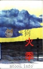 火季（1997 PDF版）