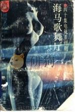 海马歌舞厅  四十集电视系列剧（1993 PDF版）
