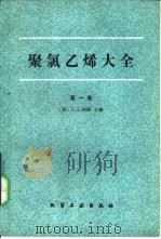 聚氯乙烯大全  第3卷（1987 PDF版）