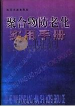 聚合物防老化实用手册（1999 PDF版）