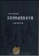 实用塑料成型技术手册（1995 PDF版）