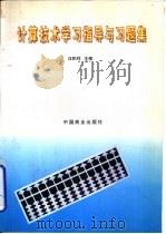 计算技术学习指导与习题集（1997 PDF版）