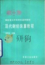 现代财经珠算教程（1992 PDF版）