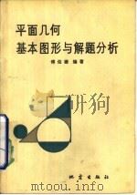 平面几何基本图形与解题分析 1985 PDF电子版封面 7180·302 傅佑珊编著