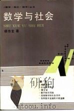 数学与社会 1991 PDF电子版封面 7535512240 胡作玄著