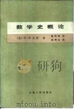 数学史概论（1986 PDF版）