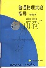 普通物理实验指导  电磁学（1989 PDF版）