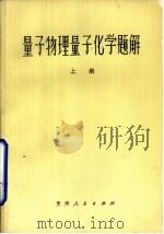 最子物理量子化学题解  上（1983 PDF版）