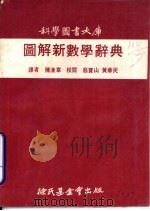 图解新数学辞典 1972 PDF电子版封面 陈汉章译