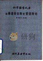 由华达哥拉斯至爱因斯坦（1970年05月第1版 PDF版）
