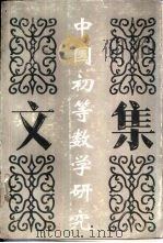 中国初等数学研究文集  1980-1991（1992 PDF版）