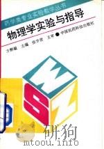 物理学实验与指导（1993 PDF版）