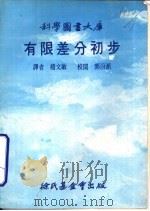 有限差分初步（1977 PDF版）