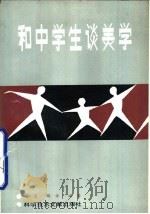和中学生谈美学（1989 PDF版）