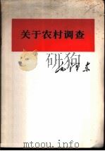 关于农村调查（1978 PDF版）