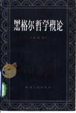黑格尔哲学概论（1987 PDF版）