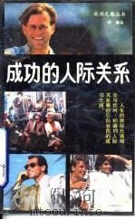 成功的人际关系（1988 PDF版）