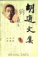 胡适文集（1998 PDF版）