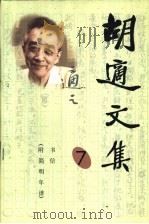 胡适文集  7  书信  附  简明年谱（1998 PDF版）
