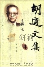 胡适文集  4  文学史（1998 PDF版）
