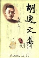 胡适文集  3  文论（1998 PDF版）