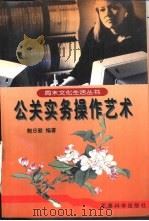 公关实务操作艺术（1998 PDF版）