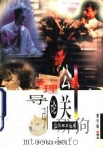 公关理论导引（1996 PDF版）