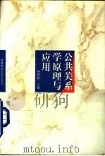 公共关系学原理与应用（1990 PDF版）