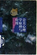 公关心理学原理与应用（1994.08 PDF版）