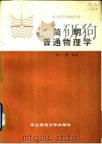 简明普通物理学（1980 PDF版）